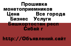 Прошивка монетоприемников CoinCo › Цена ­ 350 - Все города Бизнес » Услуги   . Башкортостан респ.,Сибай г.